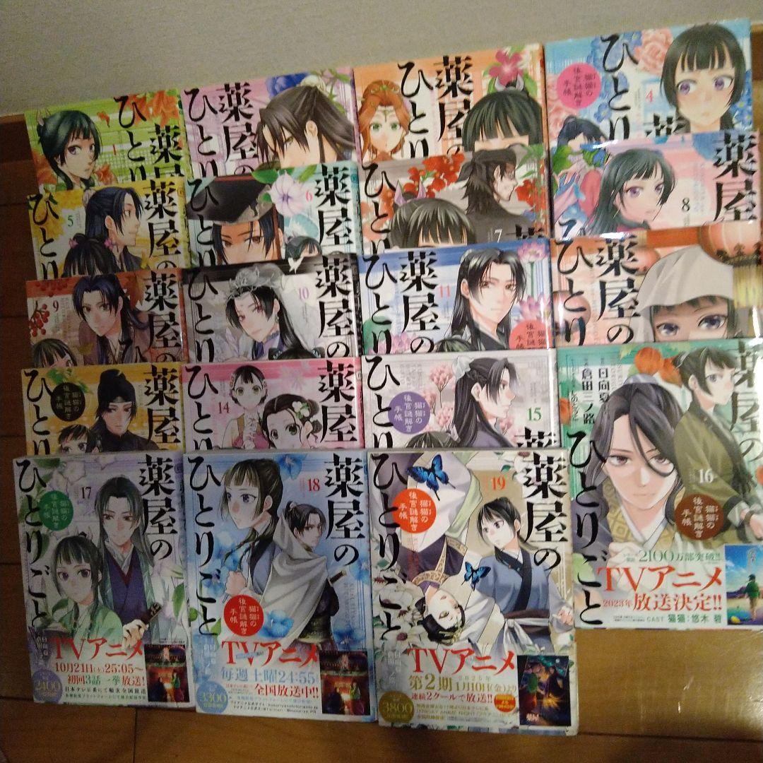 薬屋のひとりごと 1～19巻セット