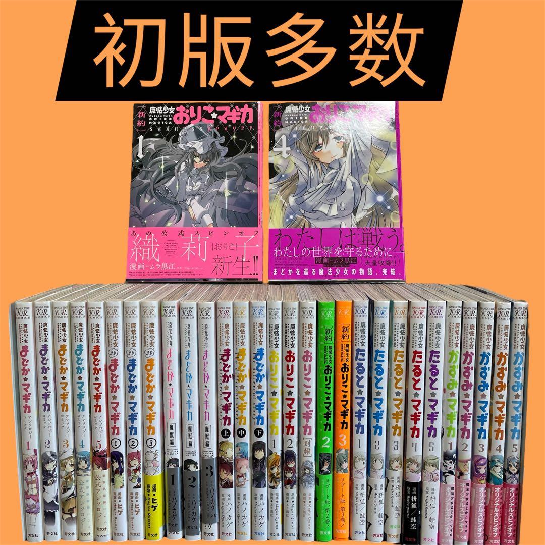 【初版多数！！】魔法少女まどか★マギカ 全巻31冊セット（31冊中30冊初版）