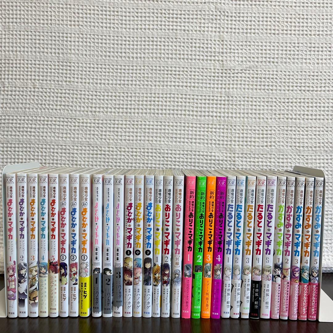 【初版多数！！】魔法少女まどか★マギカ 全巻31冊セット（31冊中30冊初版）