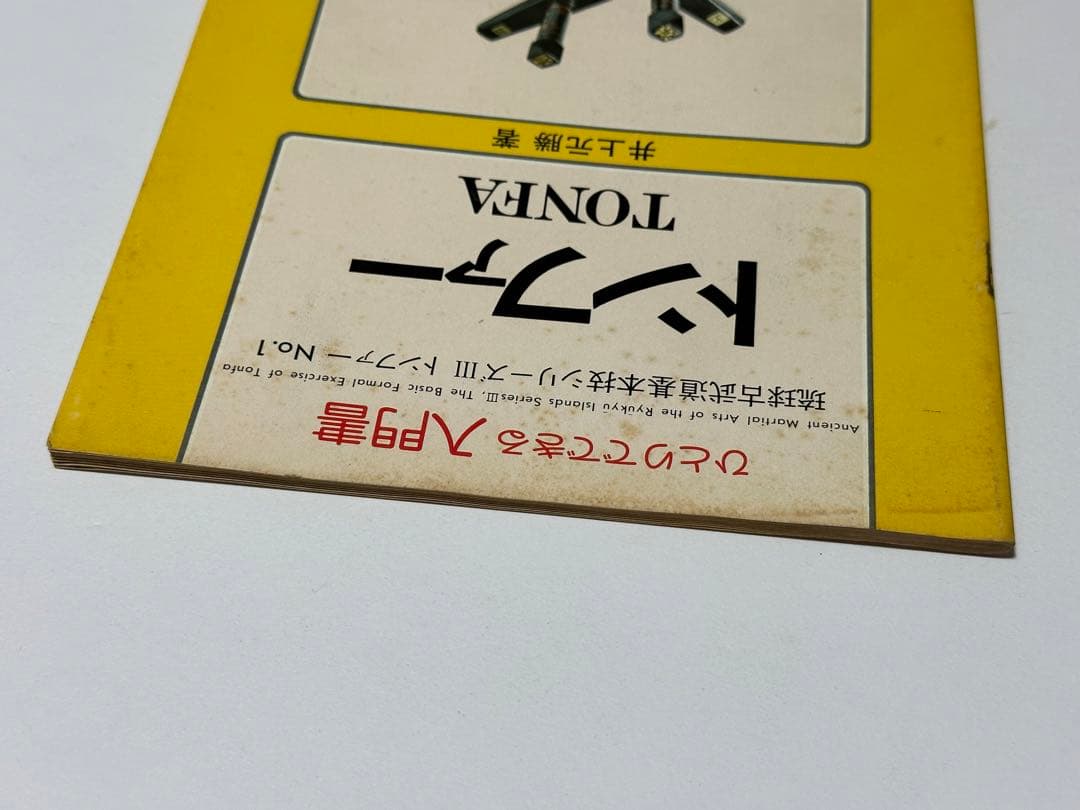 琉球古武道　トンファー 入門書 井上元勝