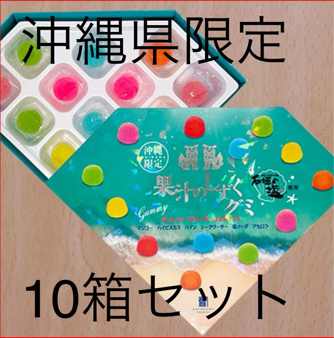 果汁のしずくグミ 沖縄限定　石垣の塩10箱セット