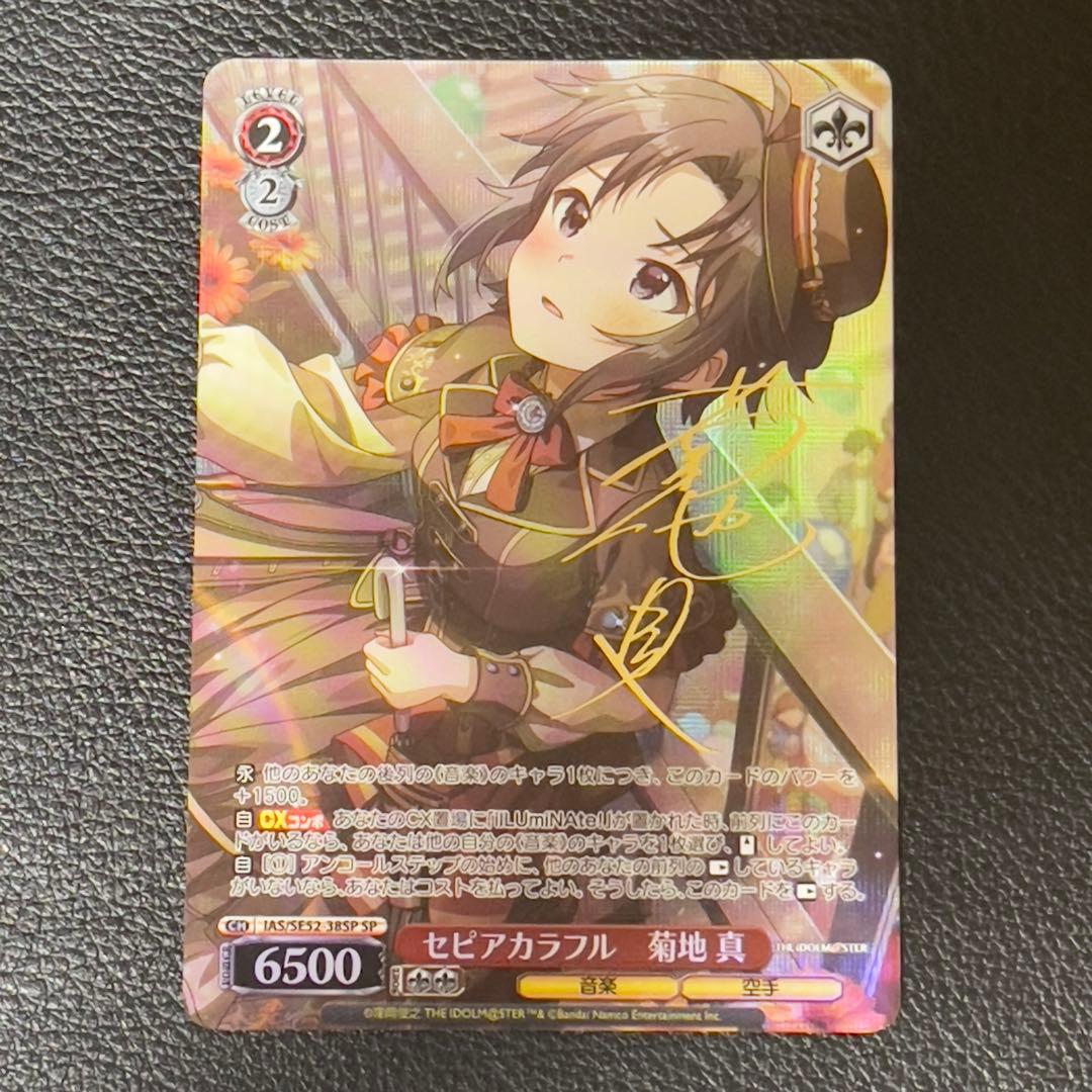 ヴァイスシュヴァルツ　セピアカラフル　菊地 真　SP　サイン