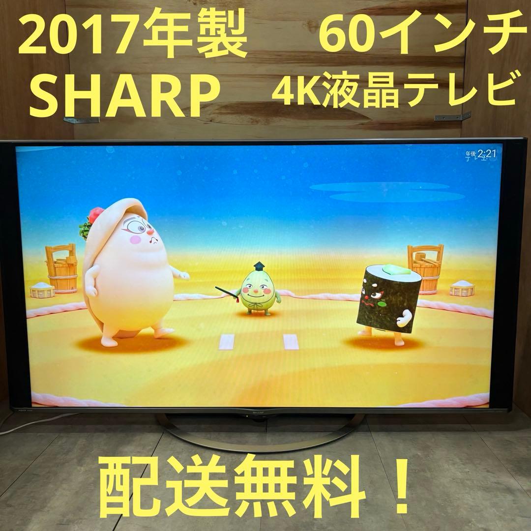 一都三県限定　配送無料　4K液晶テレビ　SHARP シャープ　60インチ