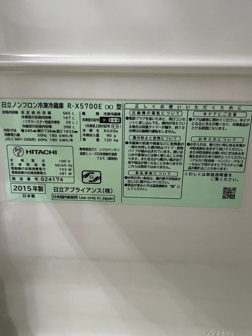 日立 冷蔵庫 R-X5700E 565L 2015年製　引き取り&発送可能