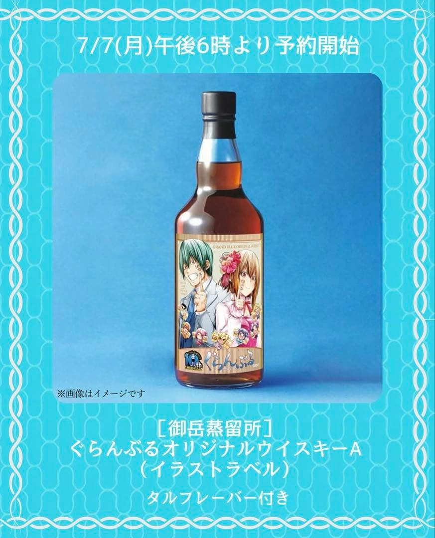 ぐらんぶる オリジナル ウイスキー 限定品