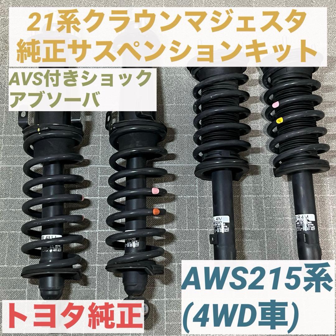210系クラウンマジェスタ 純正サスペンション一式 AVS付ショックアブソーバー