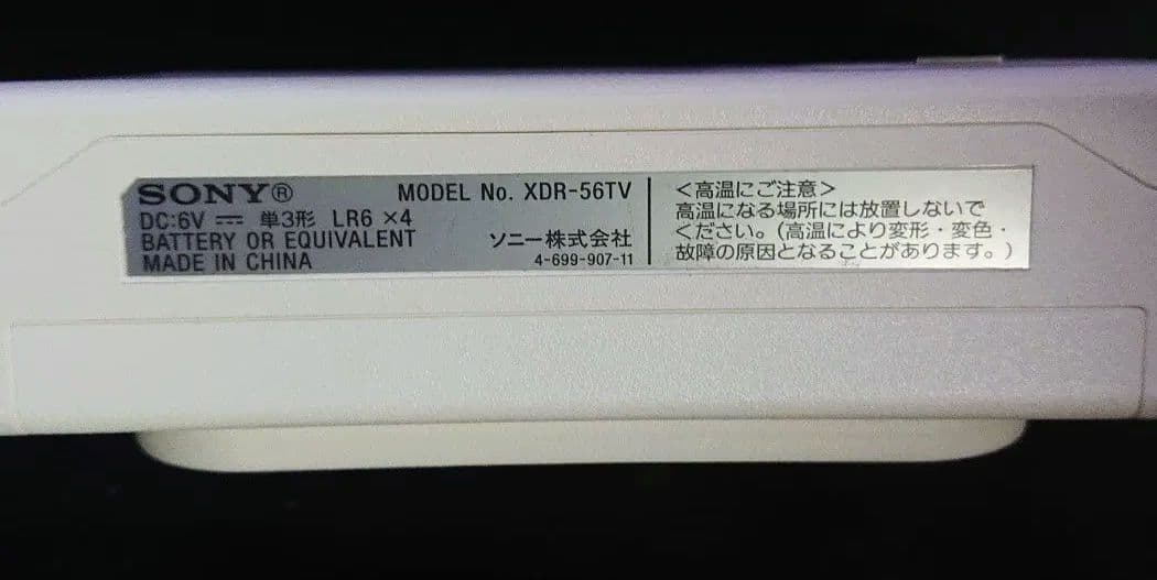 SONY ワンセグラジオ　XDR-56TV　ホワイト