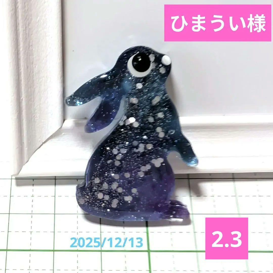 ひまうい様　2.3 ウサギ　レジンヘアゴム　２　静かな夜に自分だけの時間