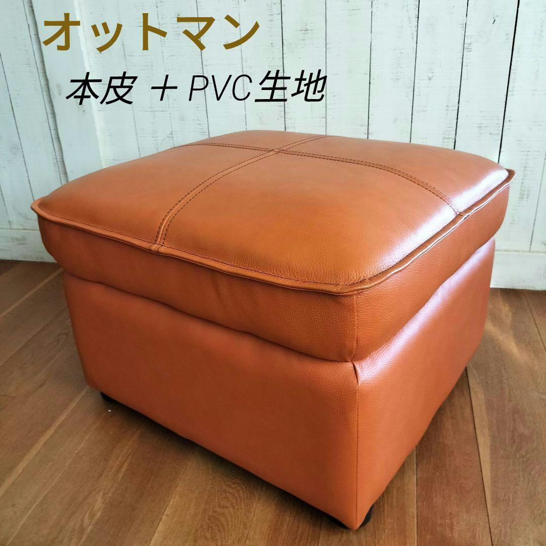 【美品✨】オットマン スツール 　ソファー　キャメル　本革+PVC生地