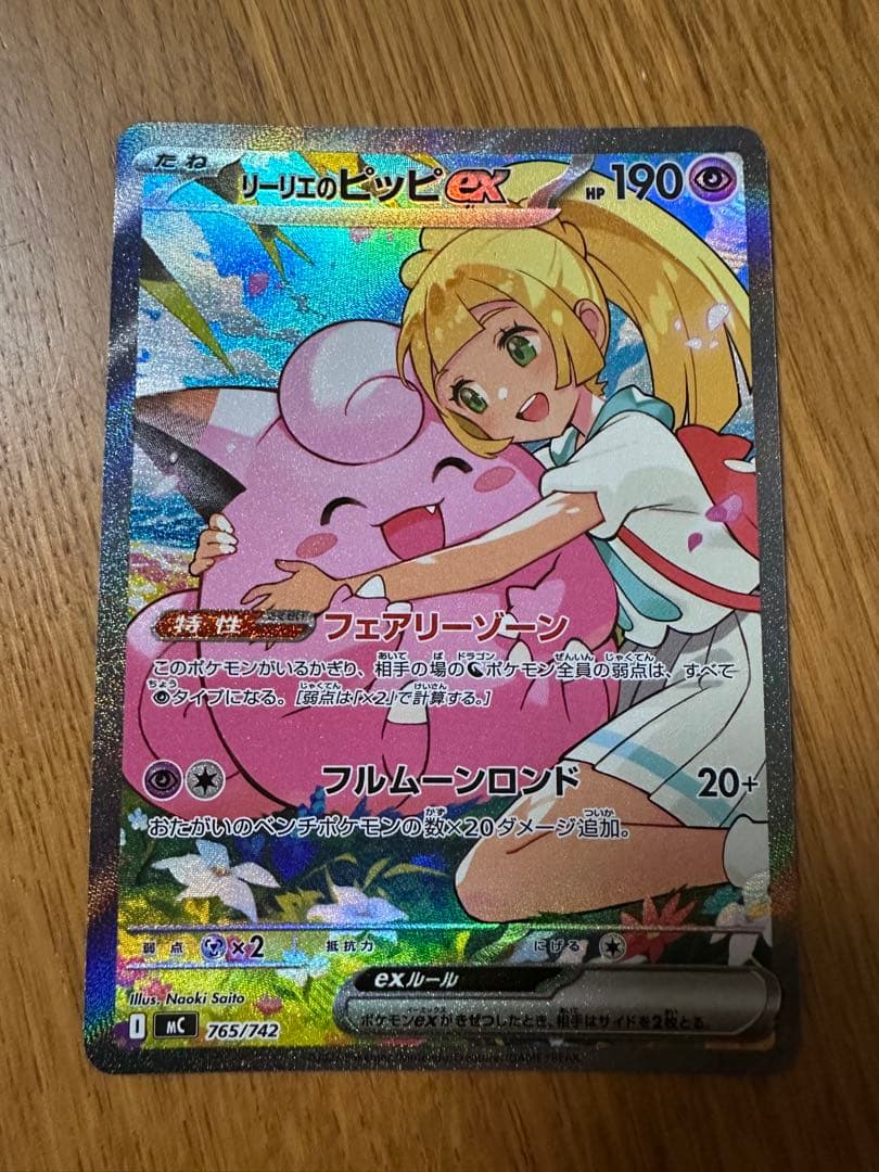 リーリエのピッピex SAR仕様 スタートデッキ100「バトルコレクション