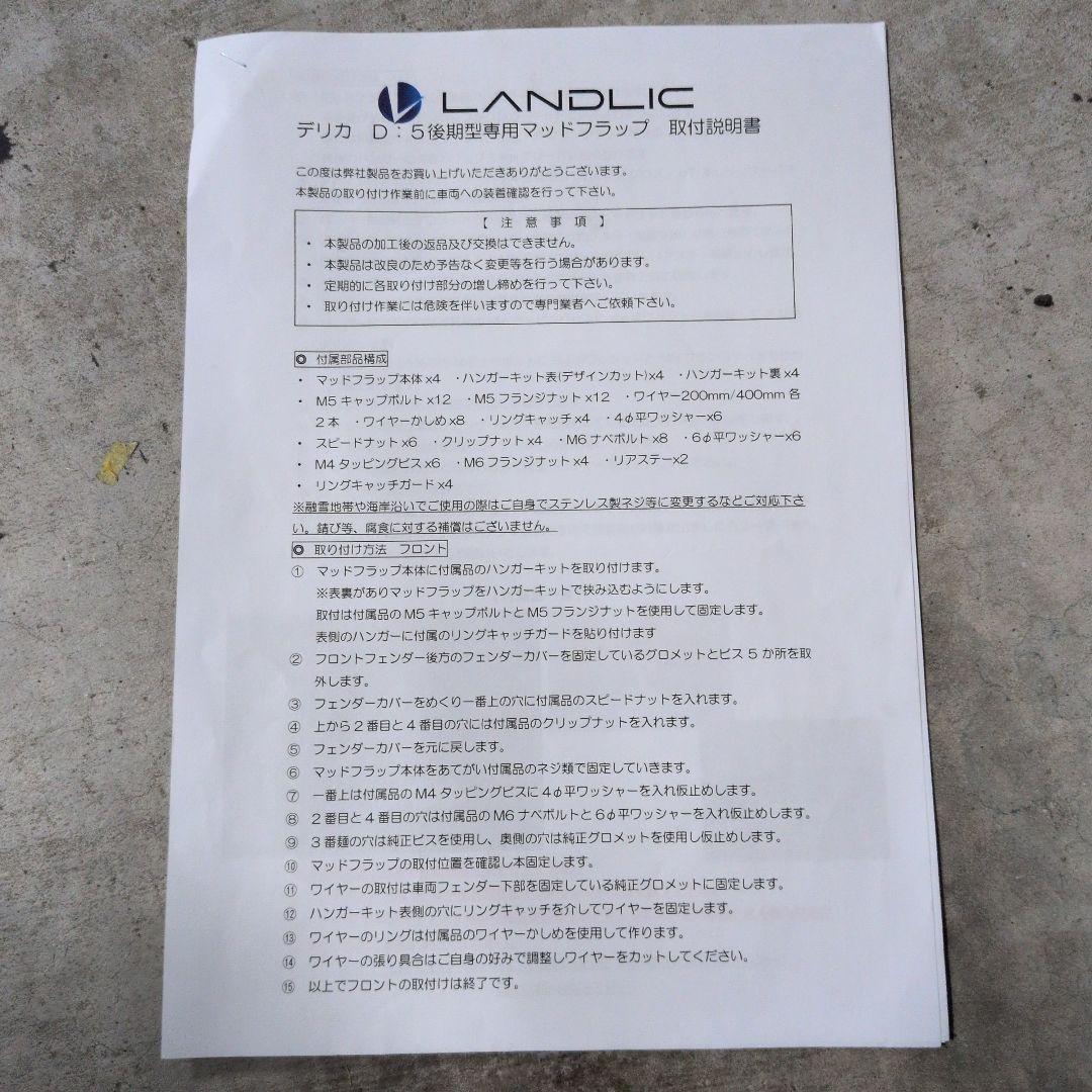 デリカD5後期型ランドリック　マッドフラップ