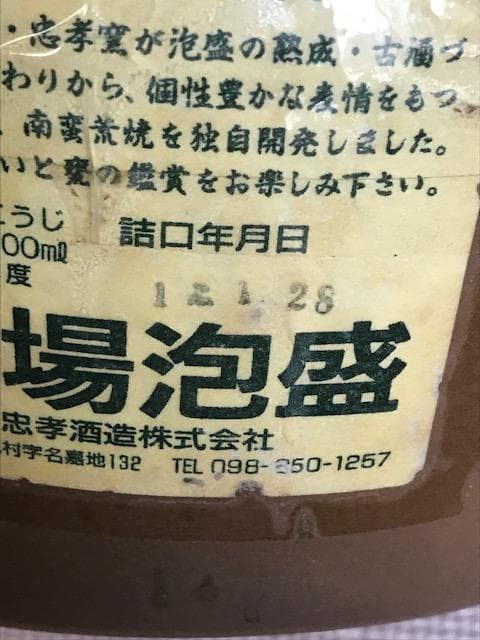 むぎ 泡盛古酒　忠孝酒造３升甕