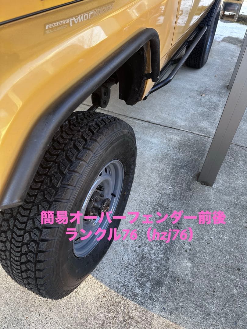ランクル76 簡易オーバーフェンダー　前後