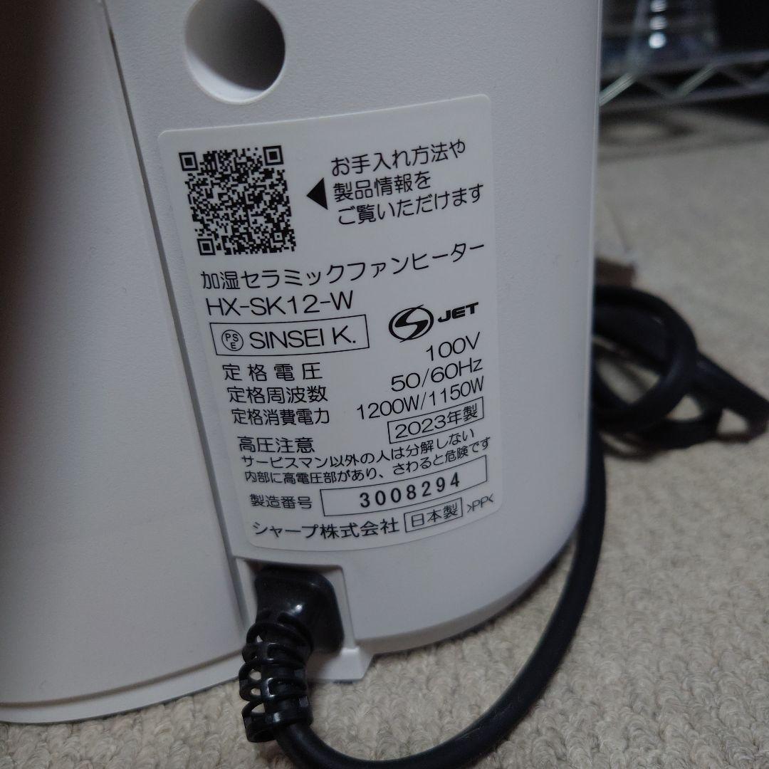 【SHARP】 2023年製 加湿セラミックファンヒーター ホワイト