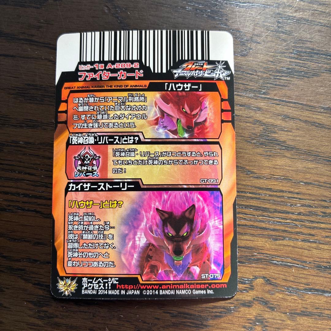 グレートアニマルカイザー　「ハウザー 」ファイターカード