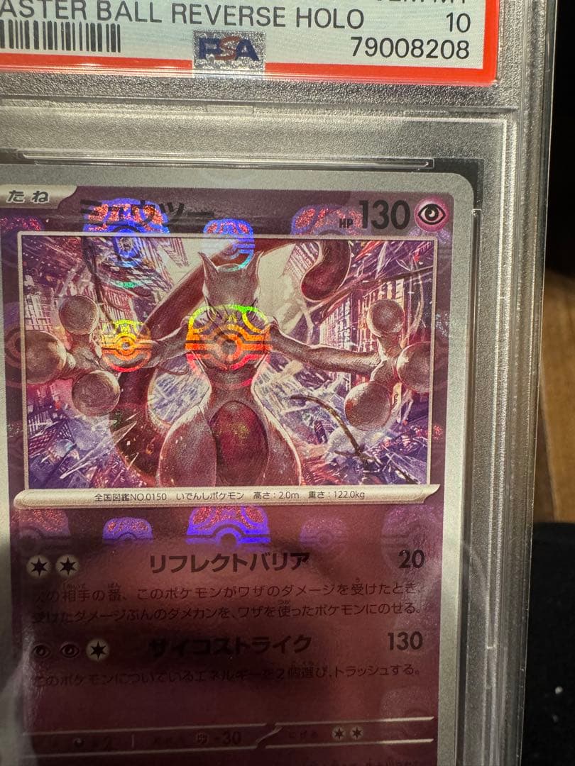 良位置！ミュウツー マスターボールミラー PSA10 ポケモンカード151