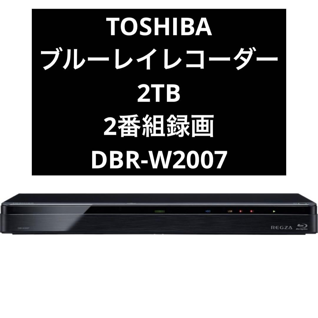 【美品】TOSHIBA REGZA DBR-W2007 ブルーレイレコーダー
