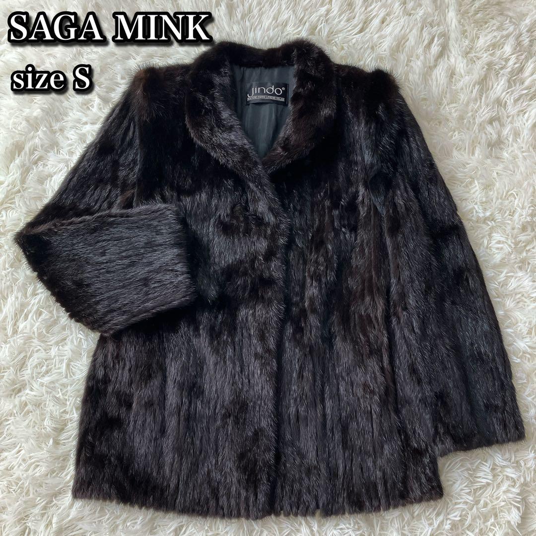 【美品】サガミンク ダークブラウン系 ファーコート リアルファー 本毛皮 銀サガ
