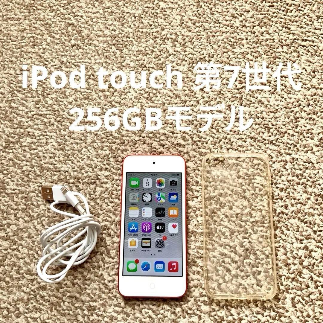 iPod touch 第7世代 256GB Appleアップル アイポッド本体D