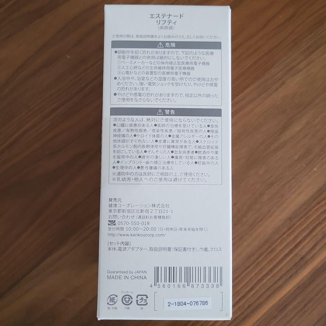 健康コーポレーション エステナードリフティ 美顔器