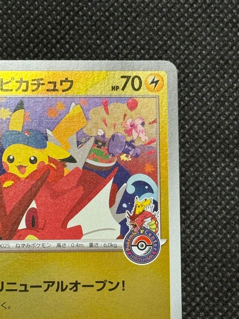 ヒロシマのピカチュウ