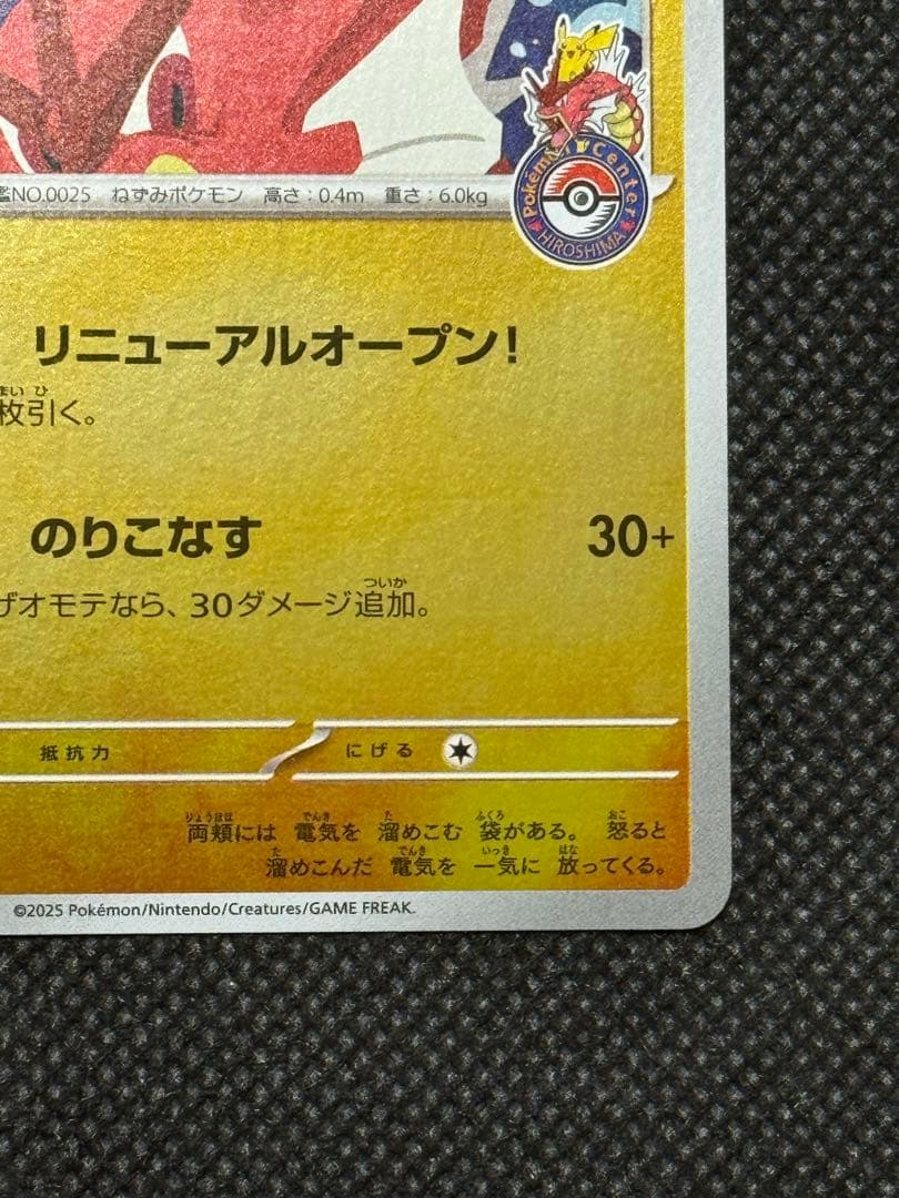 ヒロシマのピカチュウ