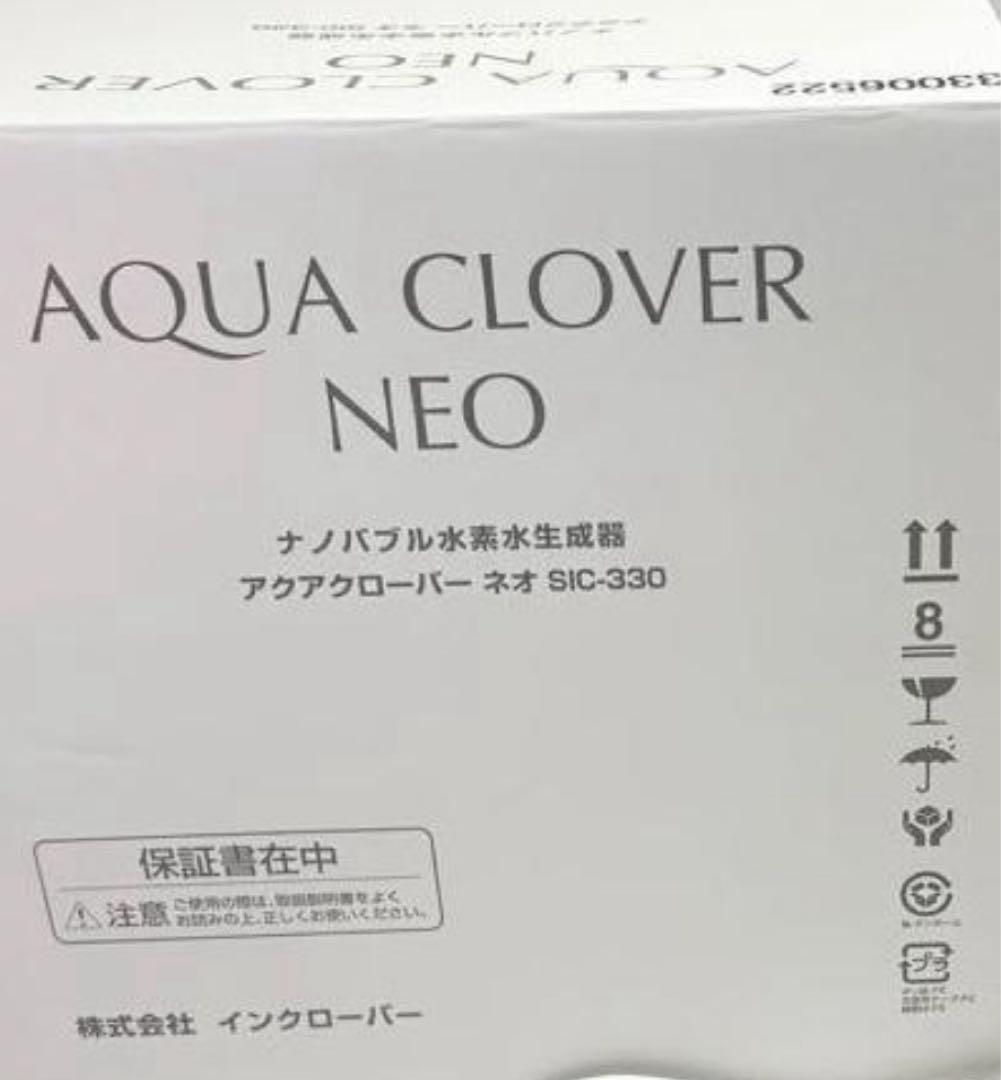 正規品 アクアクローバー ネオ SIC-330｜ナノバブル水素水生成器｜中古品