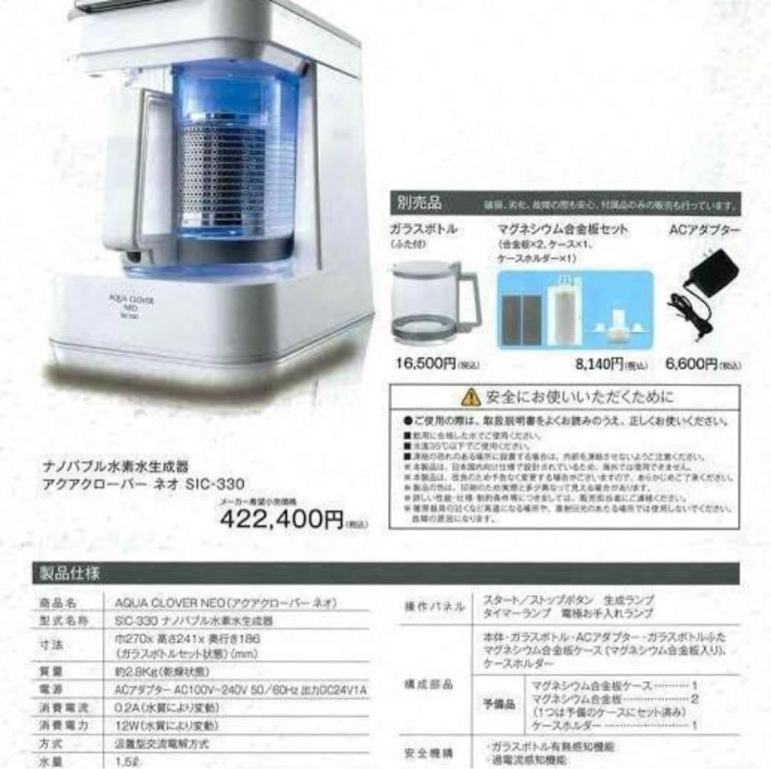 正規品 アクアクローバー ネオ SIC-330｜ナノバブル水素水生成器｜中古品