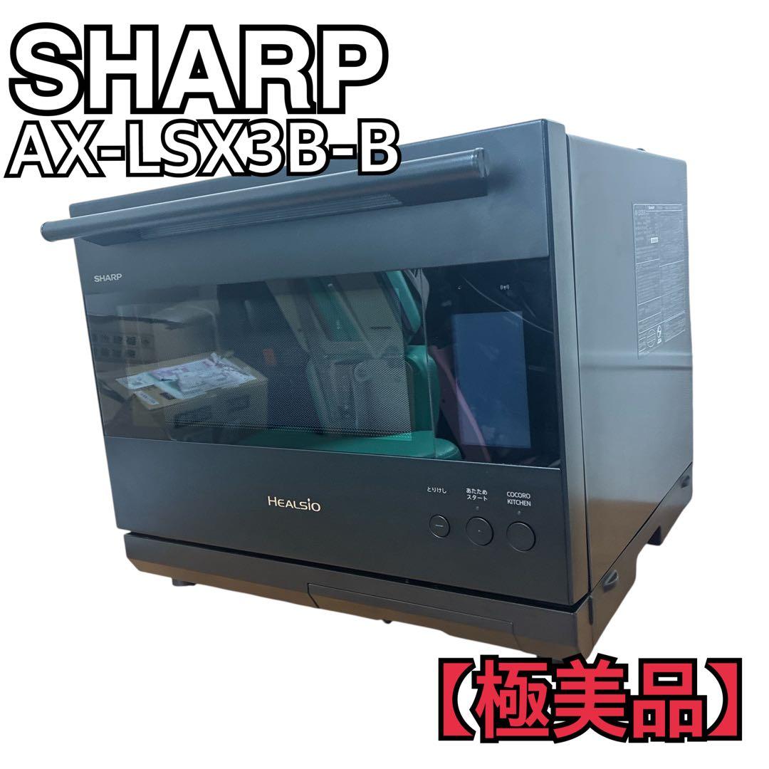 SHARP ヘルシオ ウォーターオーブン AX-LSX3B-B ブラック