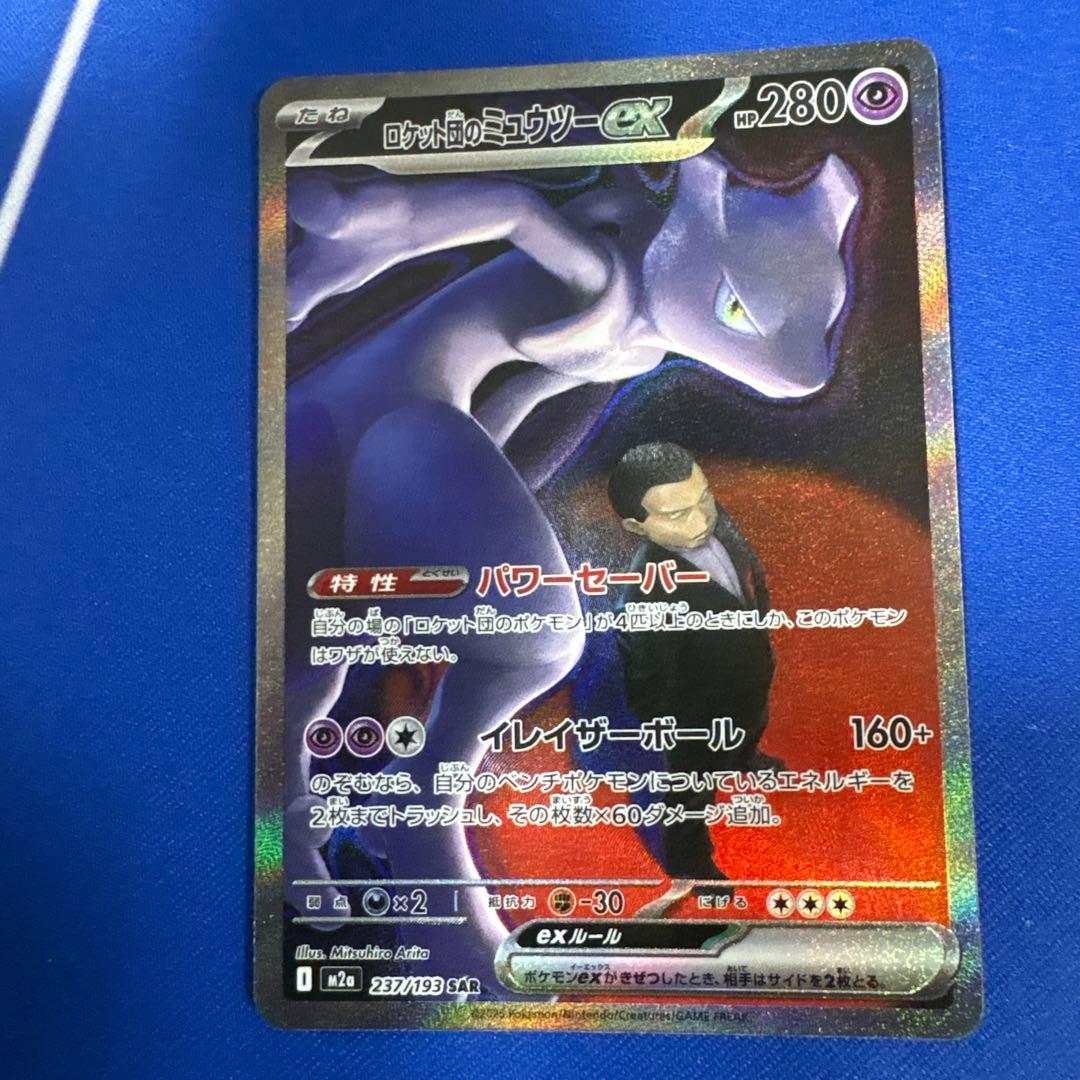 ポケモンカード　ロケット団のミュウツーex sar