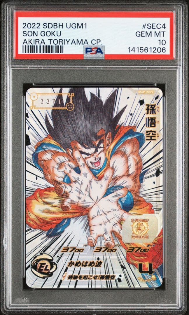 ドラゴンボールヒーローズ　UGM1-SEC4 孫悟空　シリアル　PSA10