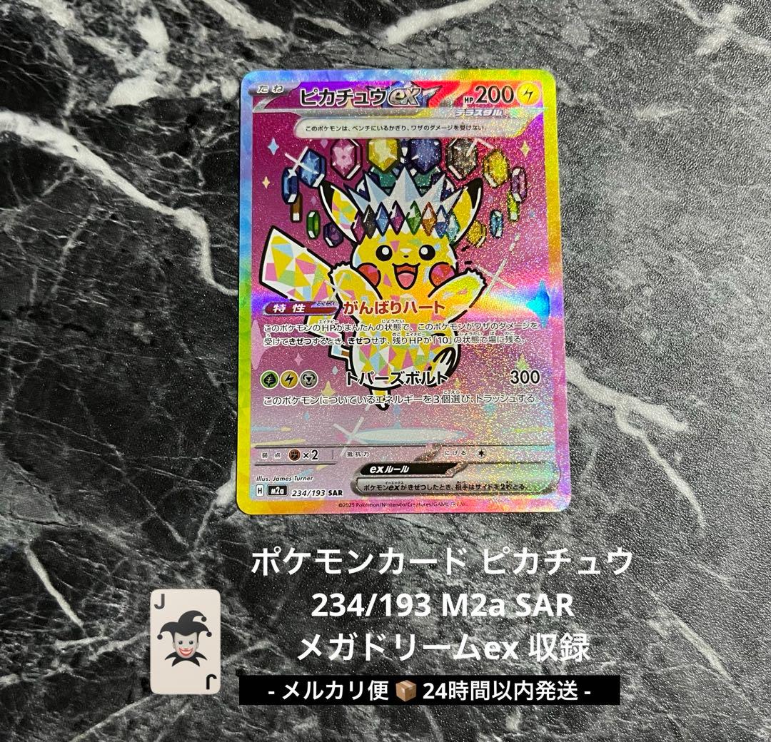 ポケモンカード ピカチュウex 234/193 SAR 即日発送 匿名配送