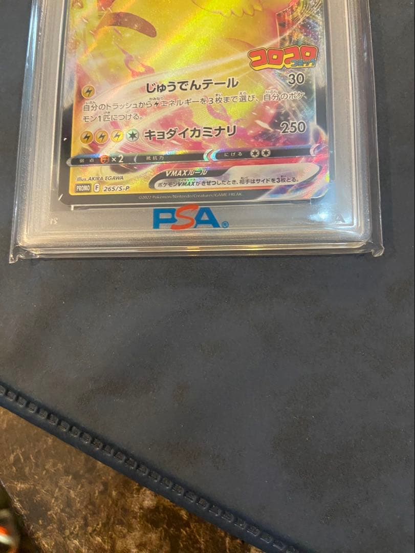 【PSA10】ピカチュウVMAX：コロコロコミックPROMO S-P