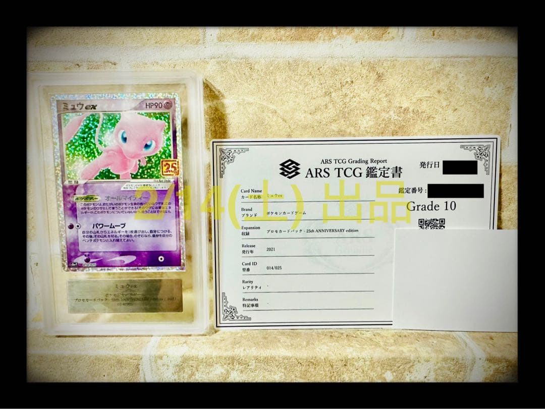 ポケカミュウex ARS10透明袋完全未開封【鑑定書 付き】