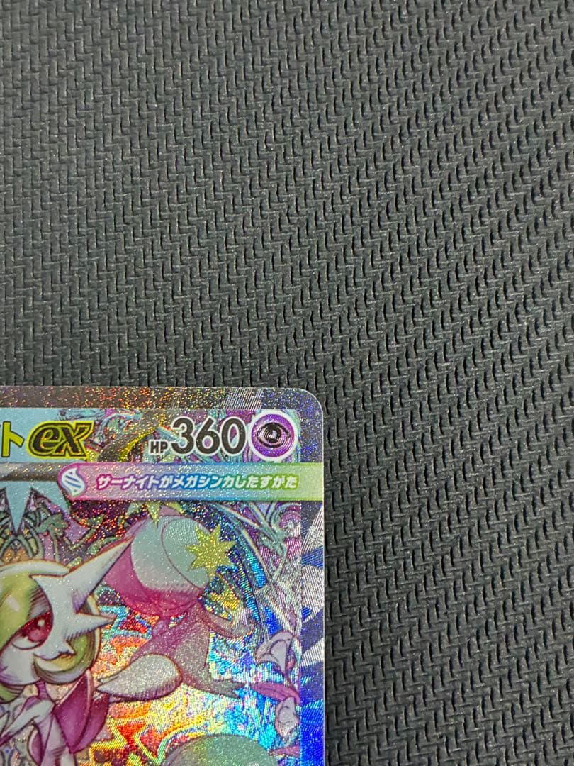 ポケカ　メガサーナイト sar ②