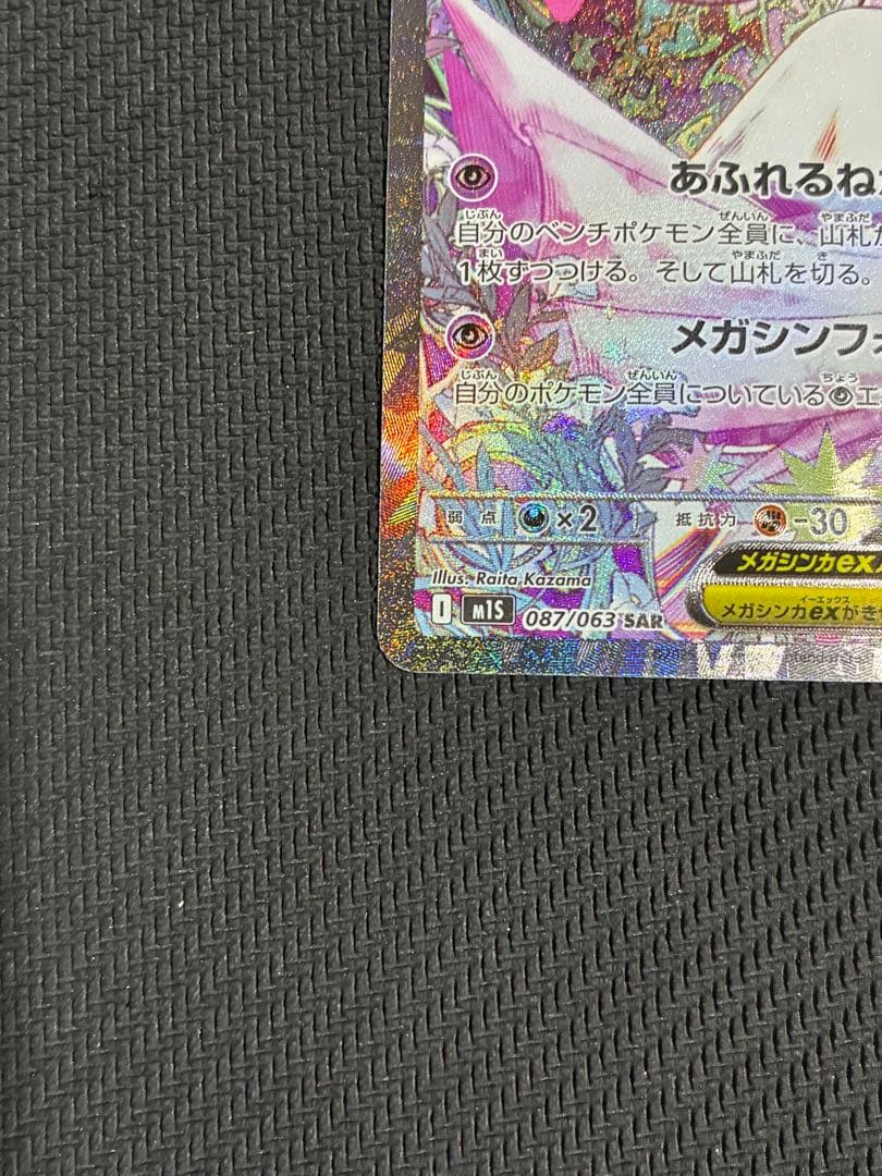 ポケカ　メガサーナイト sar ②