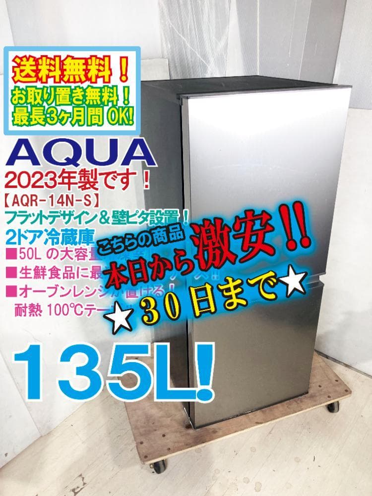 ★2023年製★AQUA 135L 冷蔵庫【AQR-14N-S】ER03