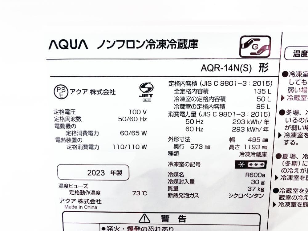 ★2023年製★AQUA 135L 冷蔵庫【AQR-14N-S】ER03