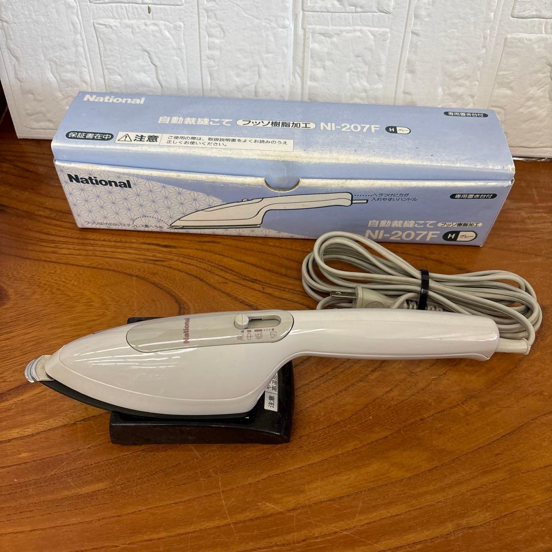 自動裁縫こて　National NI-207F アイロン