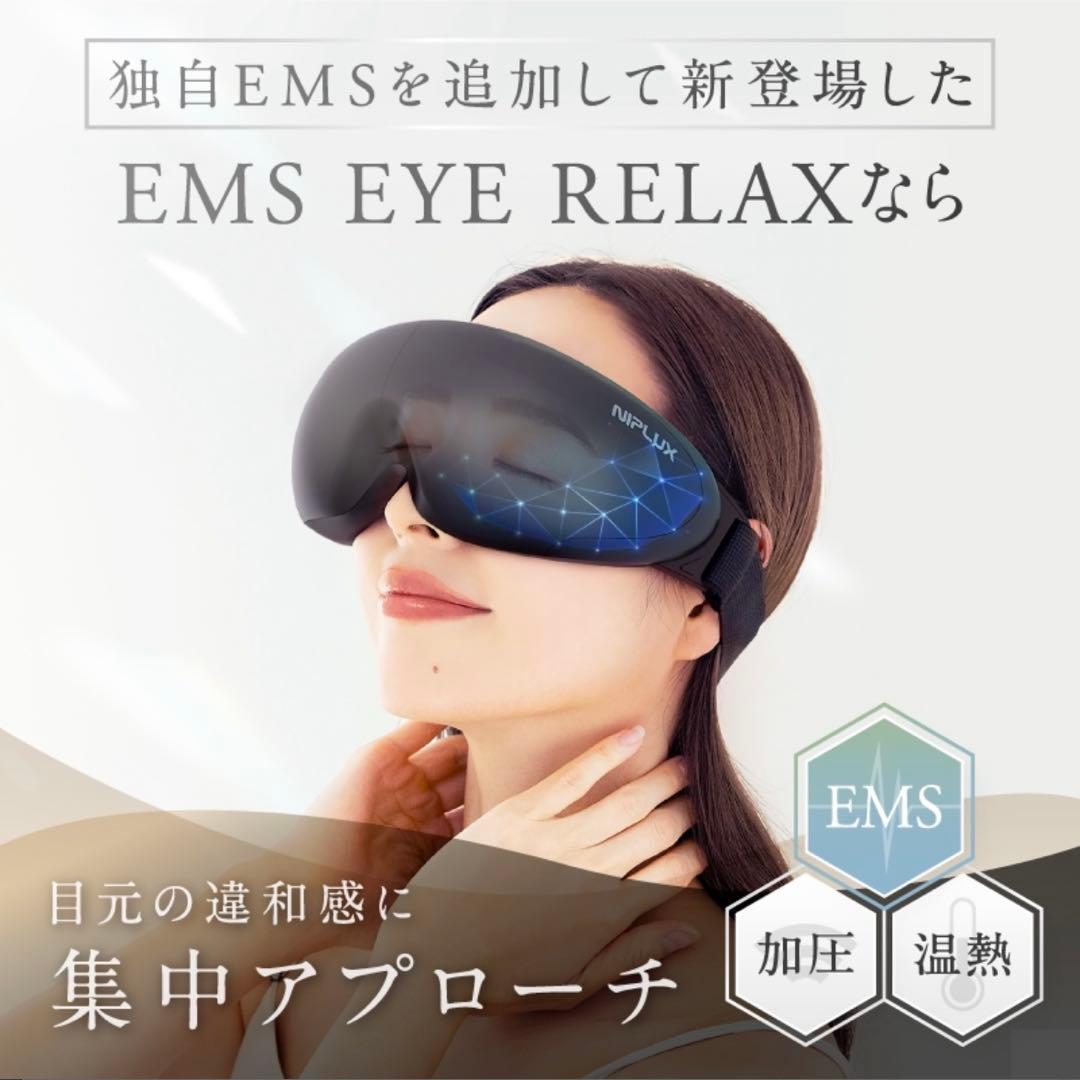 【新品/未開封】NIPLUX EMSアイマスク ブラック