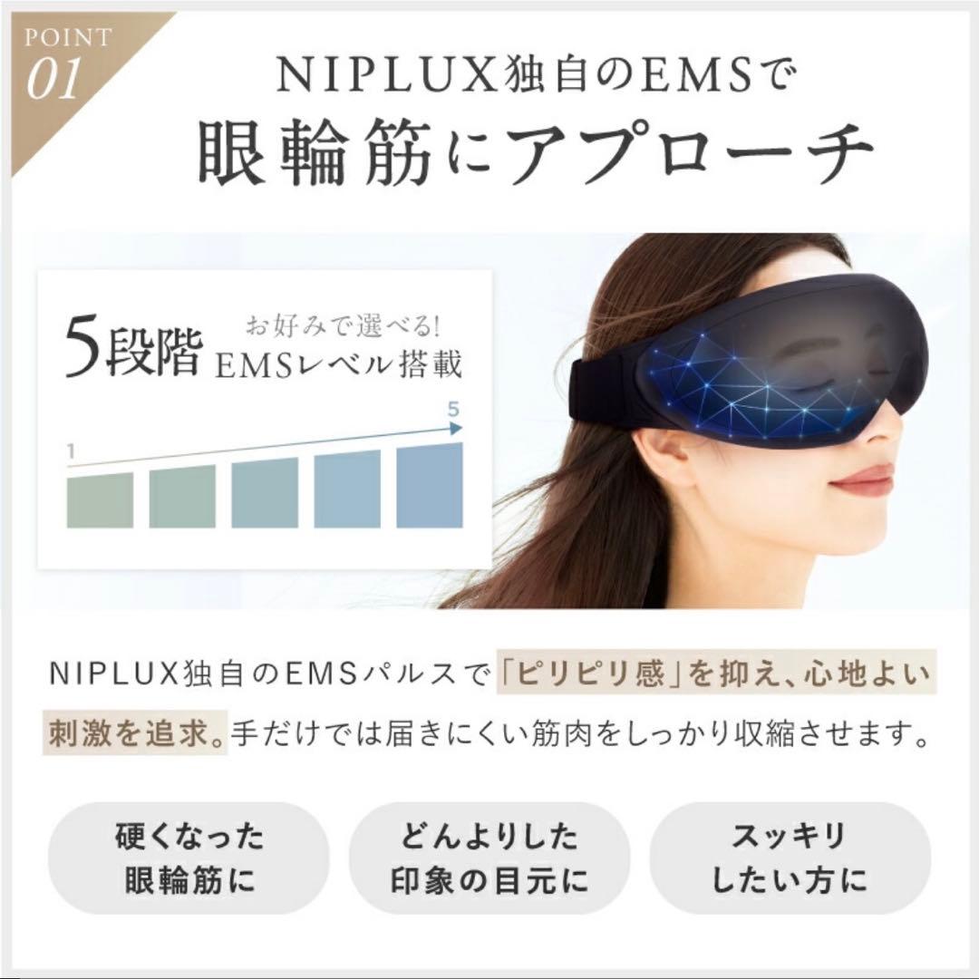【新品/未開封】NIPLUX EMSアイマスク ブラック