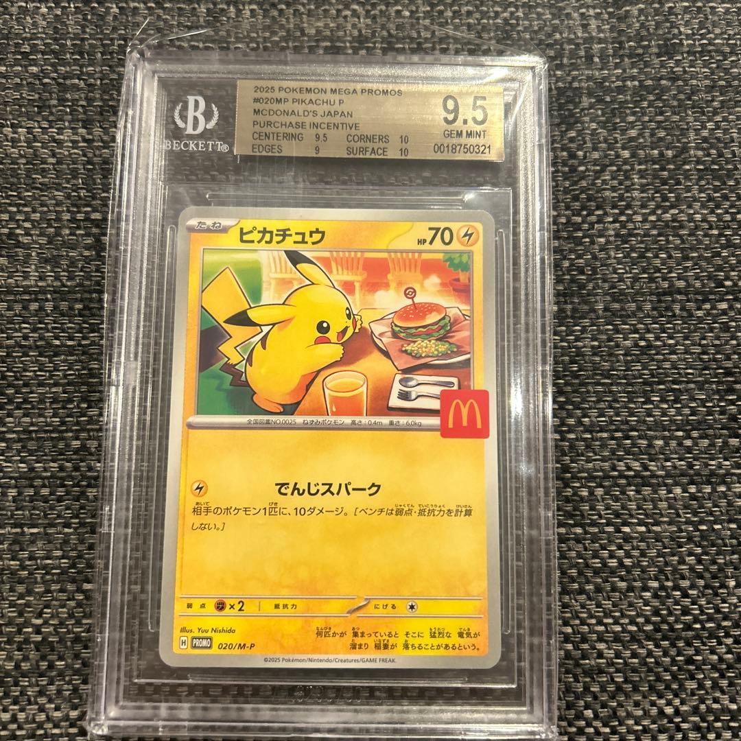 BGS9.5 ≒ PSA10 マクドナルド　ピカチュウ プロモ ポケモンカード
