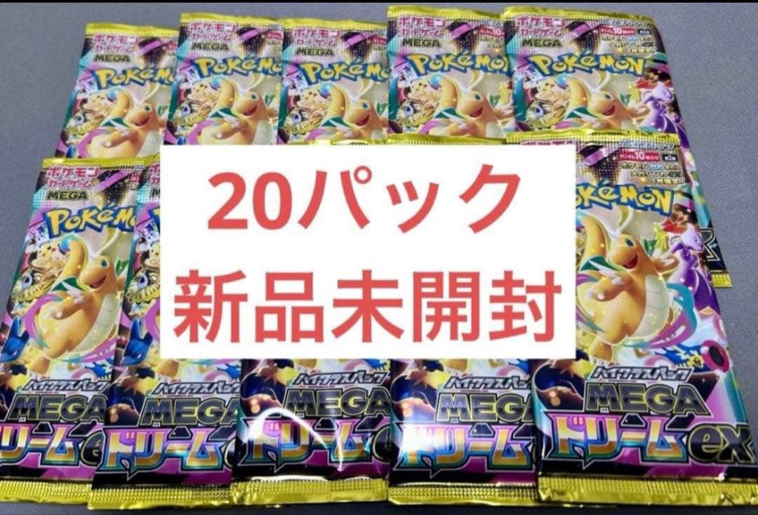 megaドリームex 20パック