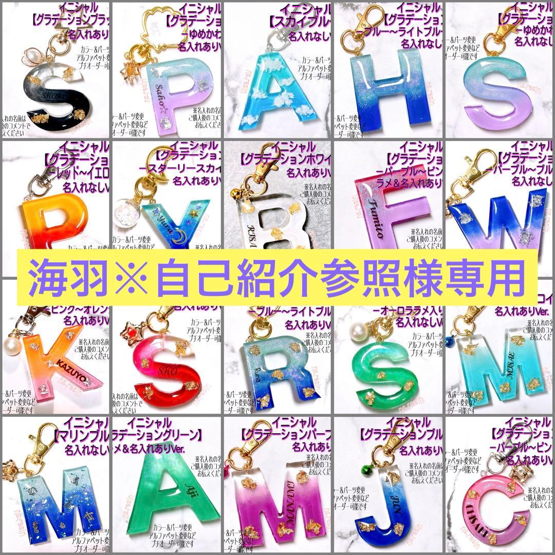 海羽※自己紹介参照☆イニシャルＩ【グラデーション】18点