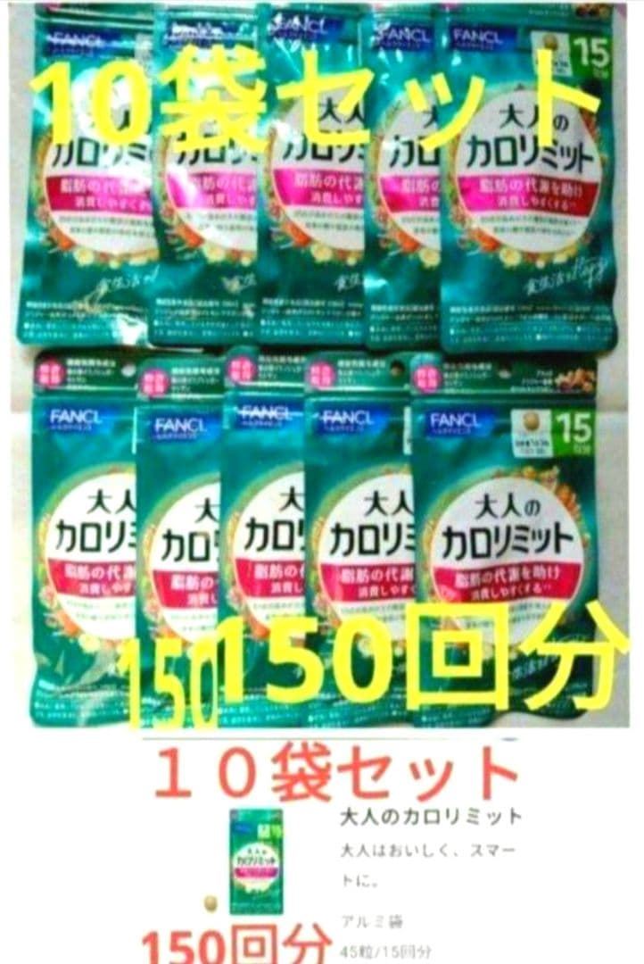 ー５，７００円オフ 大人のカロリミット　１０袋セット　１５０回分 ファンケル