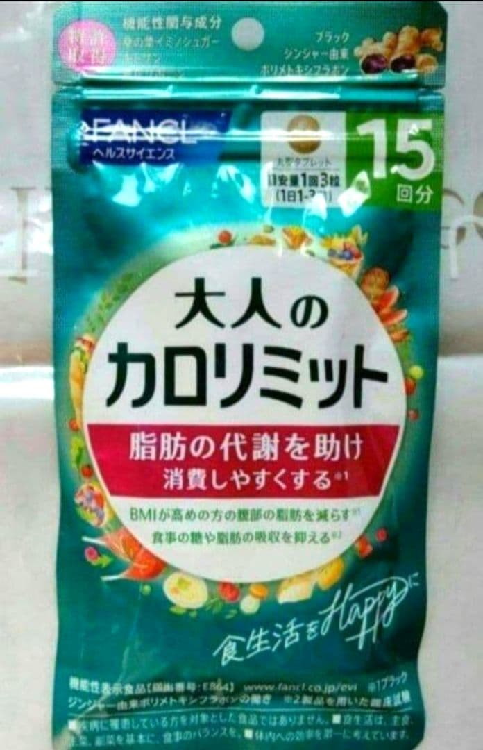 ー５，７００円オフ 大人のカロリミット　１０袋セット　１５０回分 ファンケル