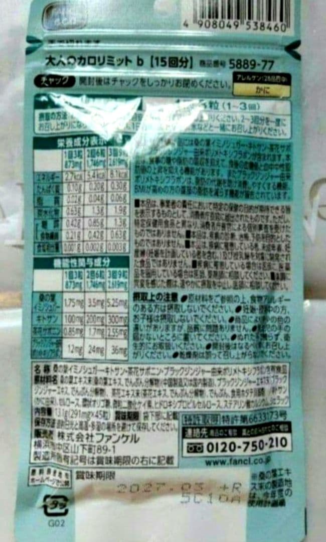 ー５，７００円オフ 大人のカロリミット　１０袋セット　１５０回分 ファンケル