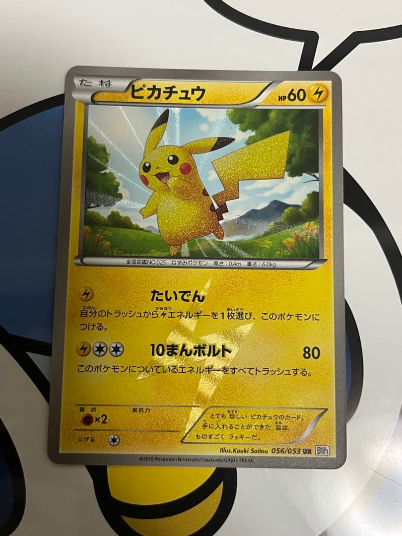 貴重　良好）ポケモンカード　ピカチュウ 色違い　UR BW1