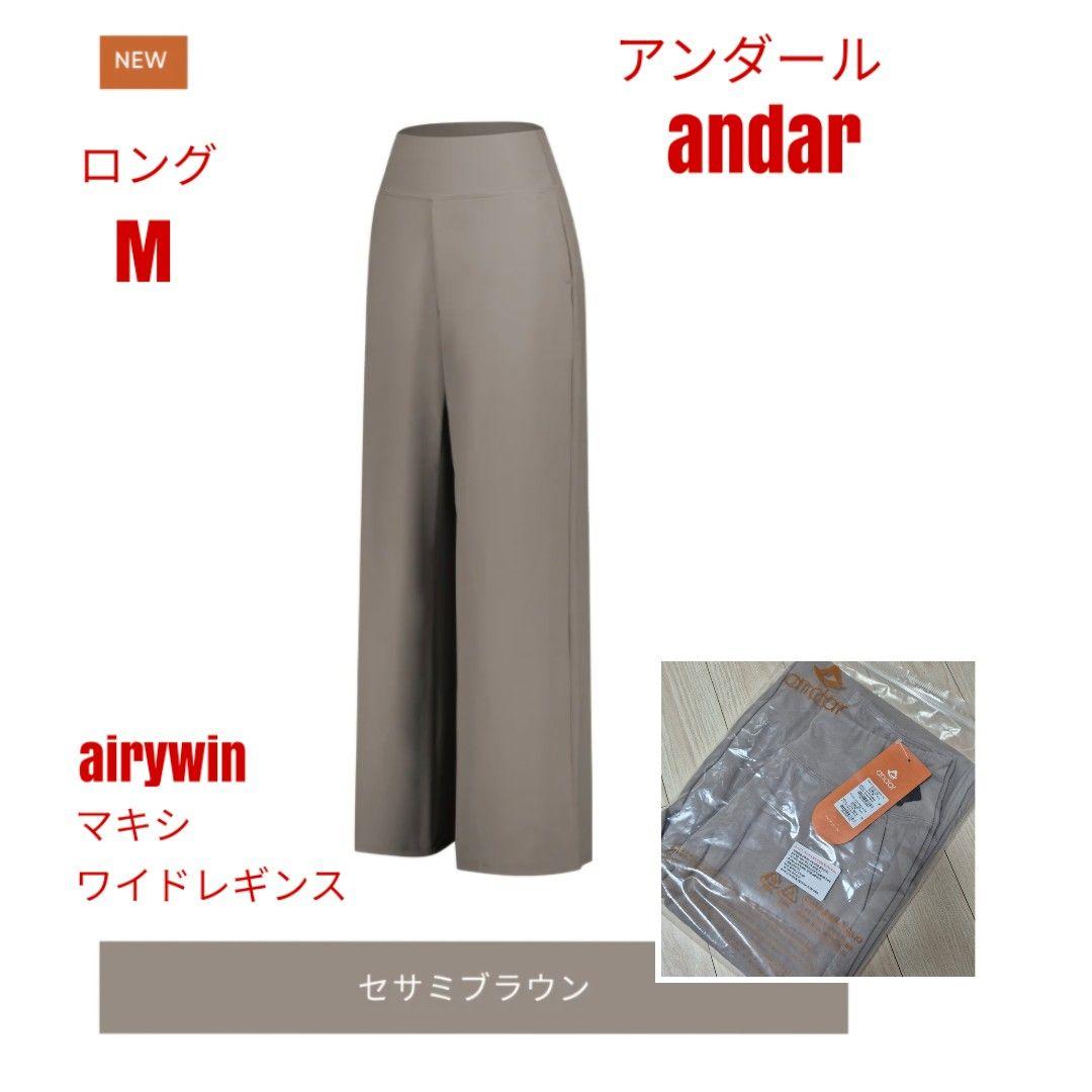 アンダール Airywin マキシワイドレギンス セサミブラウン ロング M