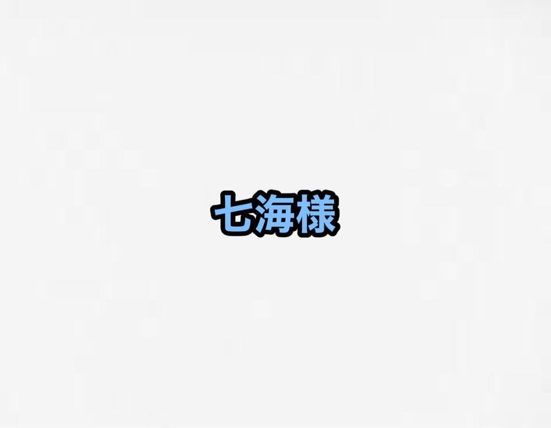 七海様　ご相談ページ